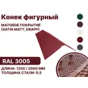 Конек фигурный B-group 2000мм матовый RAL 3005 цвет красный 10шт