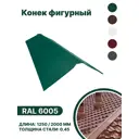 Конек фигурный B-group 2000мм глянцевый RAL 6005 цвет зеленый 10шт