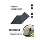 Ендова внутренняя B-group 1250мм глянцевый RAL 7024 цвет серый 10шт