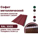 Софит металлический B-group 1250x40x350мм матовый RAL 3005 цвет красный 4шт