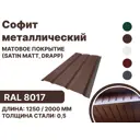 Софит металлический B-group 1250x40x350мм матовый RAL 8017 цвет коричневый 4шт