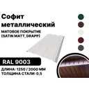 Софит металлический B-group 1250x40x350мм матовый RAL 9003 цвет белый 10шт