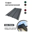 Софит металлический B-group 1250x40x350мм глянцевый RAL 7024 цвет серый 4шт