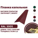 Капельная планка B-group 2000x100x70мм матовый RAL 3005 цвет красный 10шт