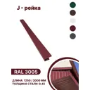 J-рейка B-group 1250мм RAL 3005 красный глянцевый 4шт