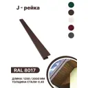 J-рейка B-group 2000мм RAL 8017 коричневый 4шт