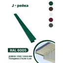 J-рейка B-group 1250мм RAL 6005 зеленый 4шт