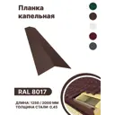 Капельная планка B-group 2000x100x70мм RAL 8017 коричневый 4шт