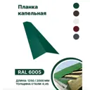 Капельная планка B-group 1250x100x70мм RAL 6005 зеленый 10шт