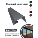 Околооконная планка B-group 200x100x18x40x1250мм 0.45мм RAL 7024 серый глянцевый 10шт