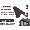 Околооконная планка B-group 200x100x18x40x1250мм 0.45мм RAL 8017 матовый коричневый матовый 4шт