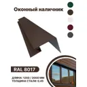 Околооконная планка B-group 200x100x18x40x2000мм 0.45мм RAL 8017 коричневый глянцевый 4шт