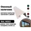 Околооконная планка B-group 2000x200x200мм 0.45мм RAL 9003 матовый белый матовый 4шт