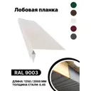 Лобовая планка B-group 1250x200мм RAL 9003 белый глянцевый 10шт