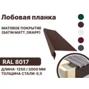 Лобовая планка B-group 1250x200мм RAL 8017 коричневый матовый 10шт