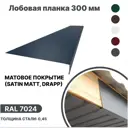 Лобовая планка B-group 2000x300мм RAL 7024 серый матовый 10шт
