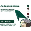 Лобовая планка B-group 1250x300мм RAL 6005 зеленый матовый 4шт