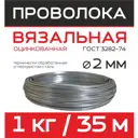 Проволока вязальная Капиталпром оцинкованная ⌀2мм 35м