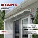 Козырек усиленный Алмарта 218x31x105см 3 секции цвет белый