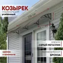 Козырек усиленный Алмарта 218x31x105см 3 секции цвет серый