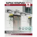 Каркас козырька Алмарта 324x31x105см 3 секции черный