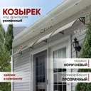 Козырек Алмарта 43x31x105см 4 секции коричневый