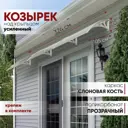 Козырек Алмарта 324x31x105см 3 секции цвет белый