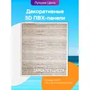 Комплект панелей ПВХ Dolleks Альпийский дуб 770x700мм 0.54м² 10шт бежевый