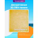 Комплект панелей ПВХ Dolleks Травертин жёлтый 770x700мм 0.54м² 10шт