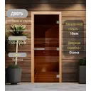 Дверь для сауны стеклянная бронзовый Doorwood Эталон 190x70см правый