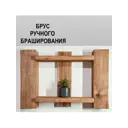 Брус БраДо ручного браширования 100x100x380мм хвоя сорт Норма 5шт