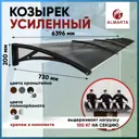 Козырек Алмарта 73bb6600 639.6x20x73см с черными кронштейнами и поликарбонатом бронза