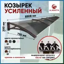 Козырек Алмарта 850.8x20x73см с коричневыми кронштейнами и поликарбонатом бронза