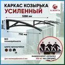 Каркас для козырька Алмарта 328.8x20x73см с черными кронштейнами