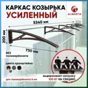Каркас для козырька Алмарта 534x20x73см с коричневыми кронштейнами