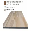 Подступёнок Wild-wood 200x2500x18мм берёза сорт экстра сращенный