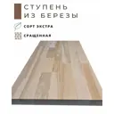 Ступень классическая Wild-wood 300x1600x40мм берёза сорт экстра сращенный