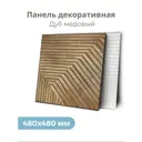 Стеновая панель 3D Центурион Люкке дуб медовый 480x480x3мм 2.3м² 10шт