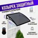 Защитный универсальный козырек Козырь 1130x6x930мм черный/коричневый