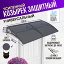 Защитный универсальный козырек Козырь 2200x6x930мм серый/серый
