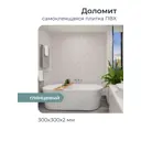 Комплект панелей ПВХ Центурион Доломит серый 300x300x2мм 0.72м² 8шт