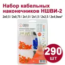 Наконечник кабельный Dori НШВИ-2 Набор № 3