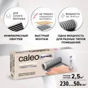 Комплект теплого пола Caleo Platinum 2.5 м² 230 Вт