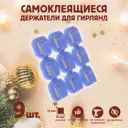Держатель самоклеящийся для проводов и гирлянд Тундра krep синий 9 шт.