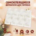 Держатель самоклеящийся для проводов и гирлянд Тундра krep белый 8 шт.