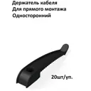 Держатель кабеля Промрукав односторонний для прямого монтажа черный 20 шт
