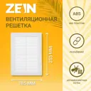 Решетка вентиляционная с сеткой Zein Люкс ЛР185 255x185 мм пластик цвет белый