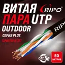 Кабель Ripo Plus UTP 4 CAT5E 24AWG медь outdoor 50 м