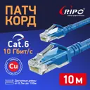 Патч-корд Ripo Standart UTP4 Cat 6 медь RJ45 10 м цвет синий