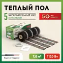 Нагревательный мат для теплого пола Русское тепло 7 м² 1120 Вт